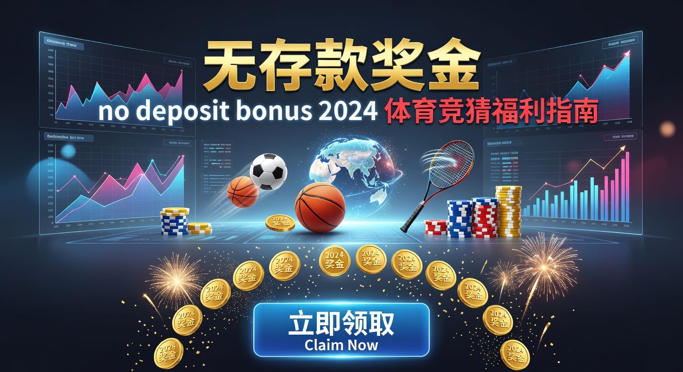 存款 deposit：2026年体育博彩入金与风控指南