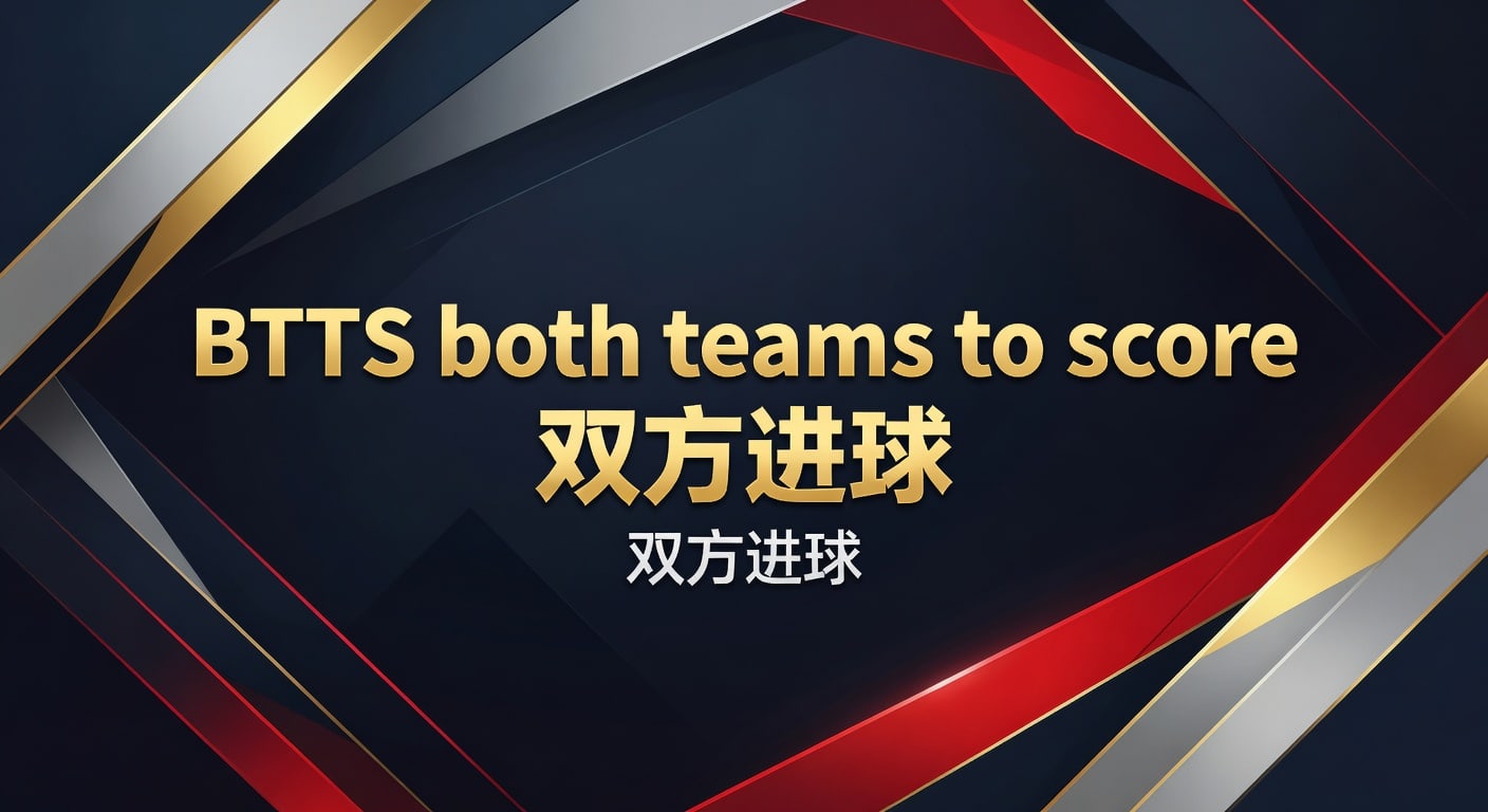 BTTS双方进球 2026赛前判断与实战思路
