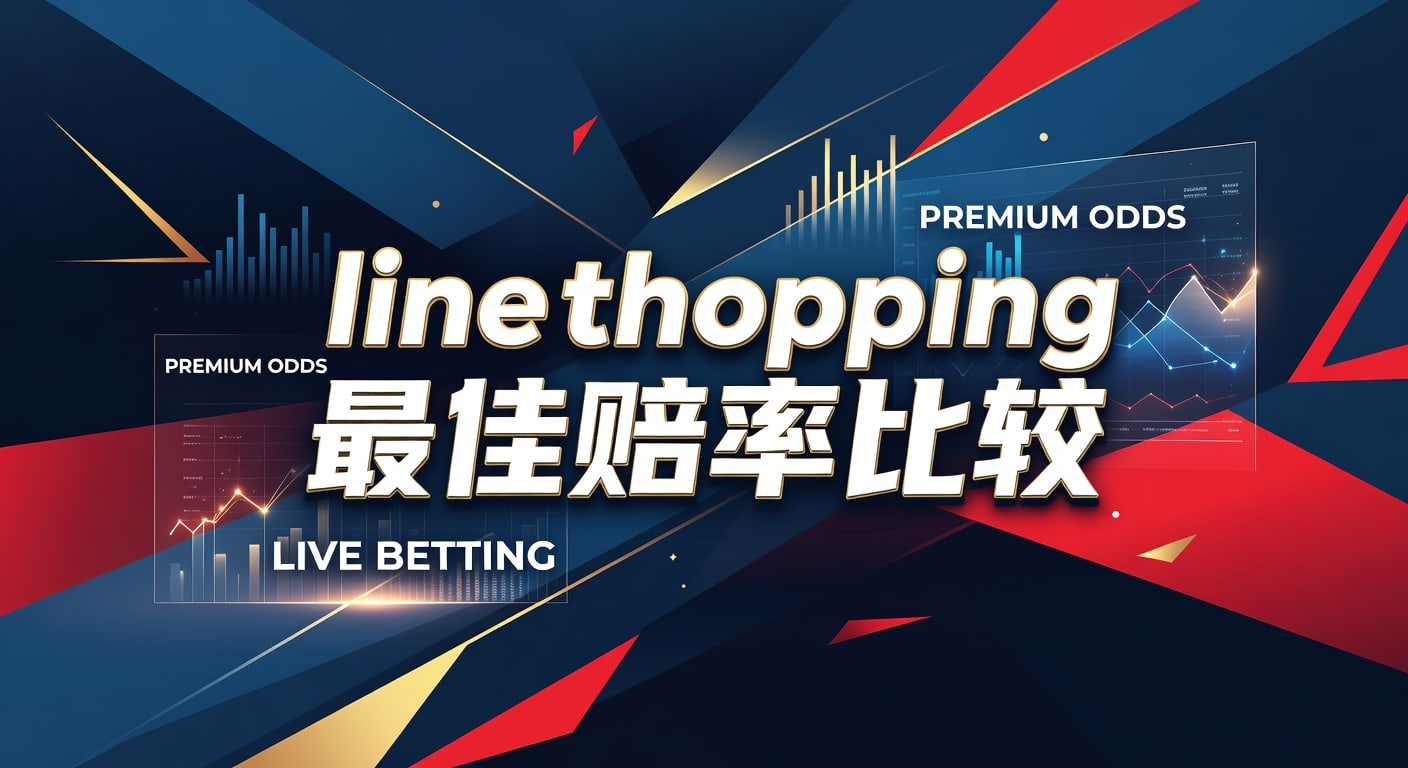 line shopping 最佳赔率比较：投注技巧与实战思路
