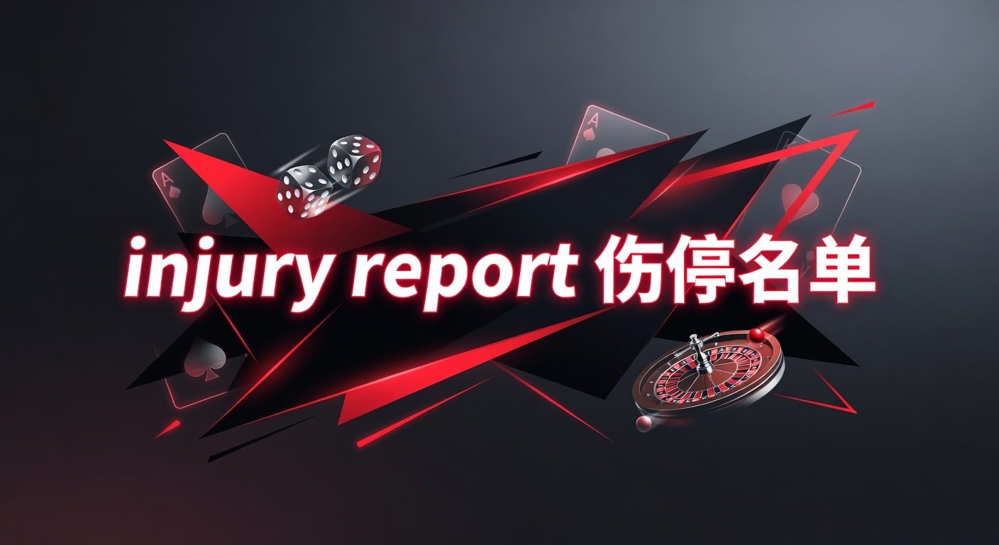 injury report 伤停名单｜赛前伤情解读