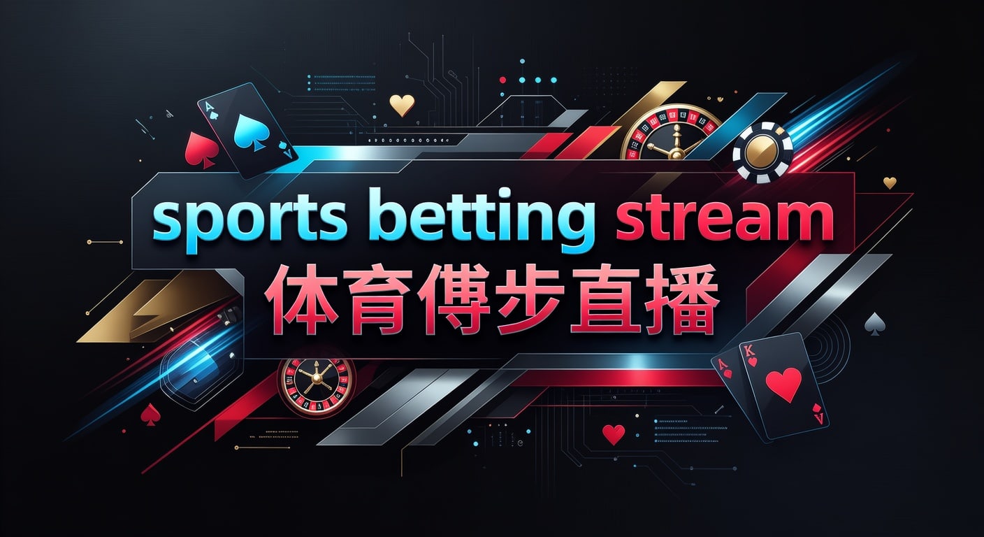 sports betting stream 体育博彩直播：观看、延迟与合规要点